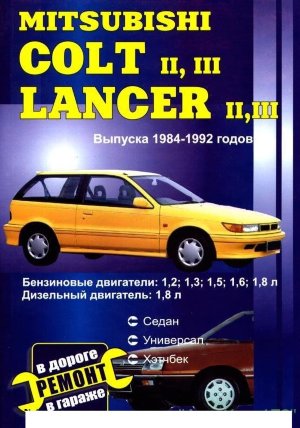 Mitsubishi Colt / Lancer с 1984-1992 бензин / дизель Мануал по ремонту и эксплуатации 