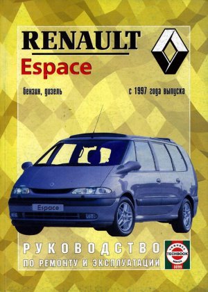 Renault Espace с 1997-2002 бензин / дизель Мануал по ремонту и техническому обслуживанию 