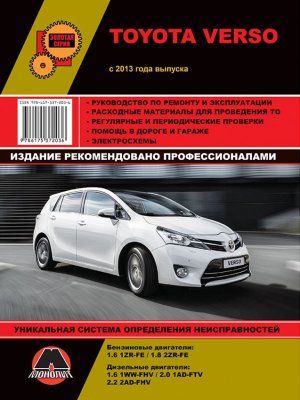 Toyota Verso с 2013 бензин / дизель Мануал по ремонту и эксплуатации 