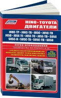 Двигатели Hino / Toyota J08C / J05C / J05D / J05E / S05C / S05D Инструкция по ремонту и эксплуатации