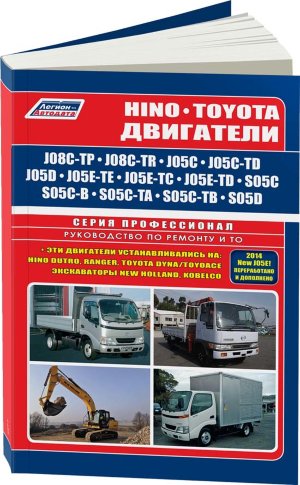 Двигатели Hino / Toyota J08C / J05C / J05D / J05E / S05C / S05D Инструкция по ремонту и эксплуатации 