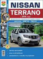 Nissan Terrano с 2014 бензин Руководство по ремонту и эксплуатации