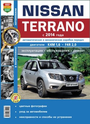 Nissan Terrano с 2014 бензин Руководство по ремонту и эксплуатации 
