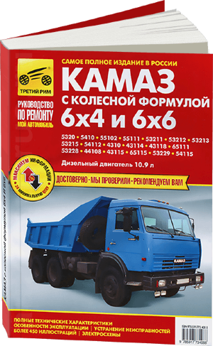 КАМАЗ 5320-43118 с колесной формулой 6x4 / 6x6 дизель Мануал по ремонту и техническому обслуживанию 