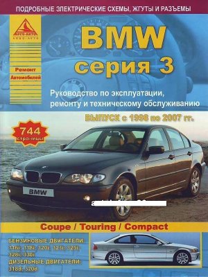BMW 3 серии с 1998 бензин / дизель Пособие по ремонту и техническому обслуживанию 