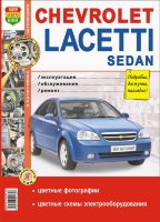 Chevrolet Lacetti седан с 2004 бензин Книга по ремонту и техническому обслуживанию