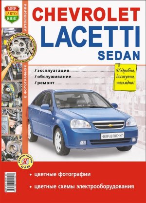 Chevrolet Lacetti седан с 2004 бензин Книга по ремонту и техническому обслуживанию 