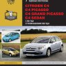 Citroen C4 / C4 Picasso / C4 Grand Picasso / C4 sedan с 2004 и с 2008 бензин / дизель Инструкция по ремонту и эксплуатации - Книга Citroen C4/C4 Picasso/C4 Grand Picasso/C4 sedan с 2004 и с 2008 Ремонт и техобслуживание