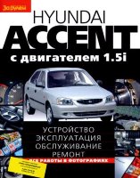 Hyundai Accent с 2000 бензин Книга по ремонту и эксплуатации