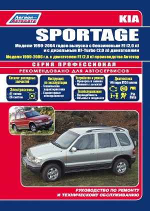 Kia Sportage с 1999-2004 бензин / дизель Пособие по ремонту и эксплуатации 