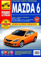 Mazda 6 с 2008 бензин Книга по ремонту и техническому обслуживанию