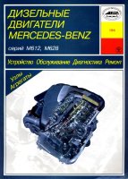 Дизельные двигатели Mercedes-Benz серии M612 / M628 Книга по ремонту и техническому обслуживанию