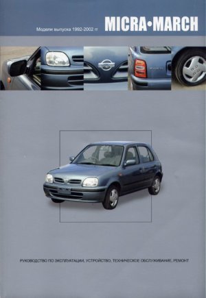 Nissan Micra / March с 1992-2002 бензин Книга по ремонту и эксплуатации 