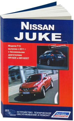Nissan Juke c 2011 бензин Мануал по ремонту и техническому обслуживанию 