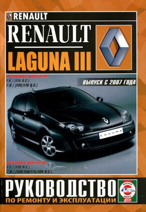 Renault Laguna с 2007 бензин / дизель Мануал по ремонту и эксплуатации 