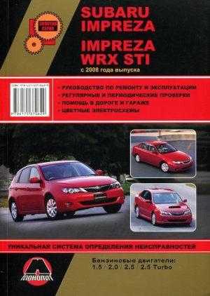Subaru Impreza / Impreza WRX STI c 2008 бензин Мануал по ремонту и эксплуатации 