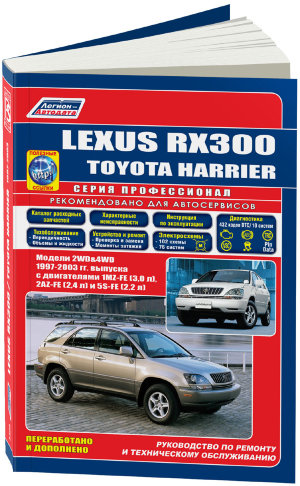 Lexus RX300 / Toyota Harrier с 1997-2003 бензин Пособие по ремонту и техническому обслуживанию 