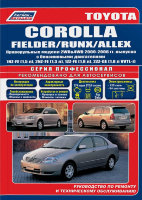 Toyota Corolla / Fielder / Runx / Allex c 2000-2006 бензин Пособие по ремонту и техническому обслуживанию