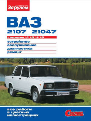 ВАЗ 2107 / 21047 Книга по ремонту и техническому обслуживанию 