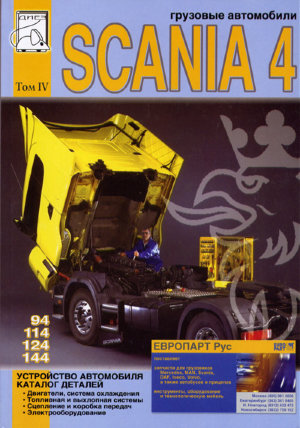 Scania 4 серии 94 / 114 / 124 / 144 том 4 Каталог запчастей 