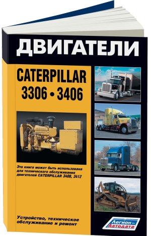 Двигатели Caterpillar 3306 / 3406 Мануал по техобслуживанию и эксплуатации 