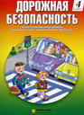 Учебная тетрадь Детская Дорожная Безопасность, 4 класс. Издательство Третий Рим.