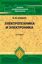Электротехника и электроника. Учебное пособие. Бондарь И. М. Издательство Феникс.