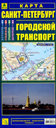 Санкт-Петербург - Городской транспорт. Карта. Издательство Руз Ко.