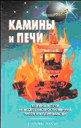 Камины и печи. В. С. Левадный. Издательство Аделант.