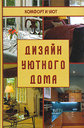 Дизайн уютного дома. Гантлоу П. Б. Издательство Феникс, 2005 г.