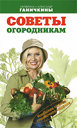 Советы огородникам. Ганичкина О. , Ганичкин А. Издательство Оникс, 2010 г. 