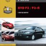 BYD F3 / F3-R с 2005 бензин Пособие по ремонту и техническому обслуживанию - Книга BYD F3 / F3-R с 2005 Ремонт и техобслуживание