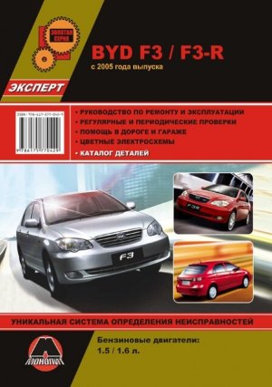 BYD F3 / F3-R с 2005 бензин Пособие по ремонту и техническому обслуживанию 