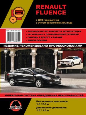 Renault Fluence с 2009 и с 2011 бензин / дизель Инструкция по ремонту и техническому обслуживанию 