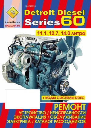 Двигатели Detroit Diesel Series 60 Книга по эксплуатации и техническому обслуживанию 