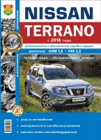 Nissan Terrano с 2016 Книга по ремонту и техническому обслуживанию