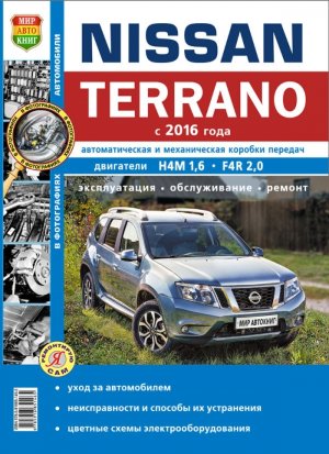 Nissan Terrano с 2016 Книга по ремонту и техническому обслуживанию 