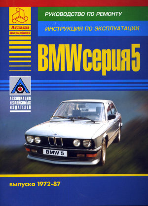 BMW 5 серии с 1972-1987 бензин / дизель Мануал по ремонту и эксплуатации 