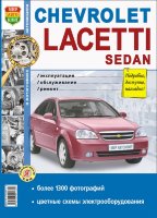 Chevrolet Lacetti седан с 2004 бензин Пособие по ремонту и эксплуатации