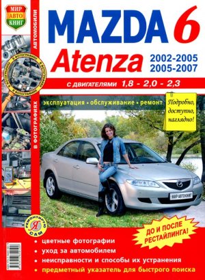 Mazda 6 / Atenza с 2002 и с 2005 бензин Мануал по ремонту и техническому обслуживанию 