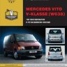 Mercedes-Benz Vito V-класса W638 с 1995-2003 бензин / дизель Мануал по ремонту и техническому обслуживанию - Книга Mercedes-Benz Vito V-класса W638 с 1995-2003 Ремонт и техобслуживание