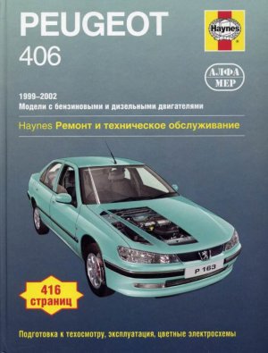 Peugeot 406 с 1999-2002 бензин / дизель Книга по ремонту и техническому обслуживанию 