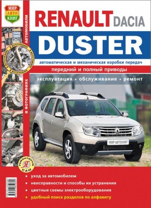 Renault Duster c 2011 бензин / дизель Инструкция по ремонту и эксплуатации 