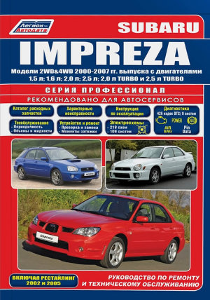 Subaru Impreza с 2000-2007 бензин Инструкция по ремонту и эксплуатации 
