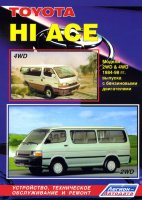 Toyota Hi-Ace с 1984-1998 бензин Книга по ремонту и техническому обслуживанию