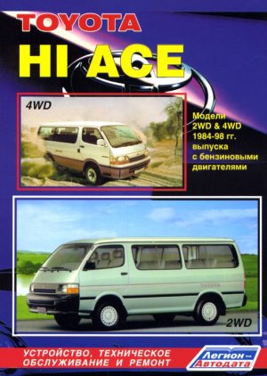 Toyota Hi-Ace с 1984-1998 бензин Книга по ремонту и техническому обслуживанию 