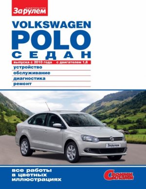 Volkswagen Polo седан с 2010 бензин Мануал по ремонту и эксплуатации 