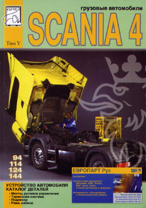 Scania 4 серии 94 / 114 / 124 / 144 том 5 Каталог запчастей 