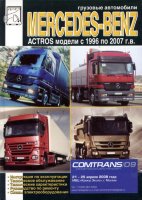 Mercedes-Benz Actros с 1996-2007 дизель Книга по ремонту и техническому обслуживанию