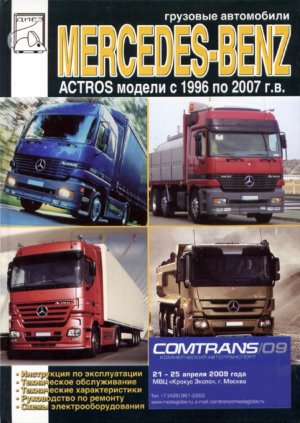 Mercedes-Benz Actros с 1996-2007 дизель Книга по ремонту и техническому обслуживанию 